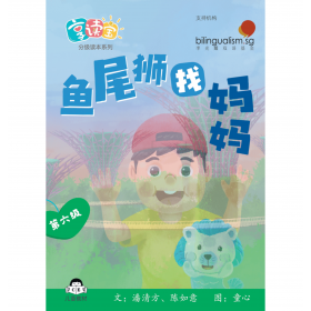 享读宝分级读本系列, 第六级：鱼尾狮找妈妈