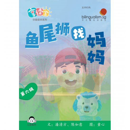 享读宝分级读本系列, 第六级：鱼尾狮找妈妈