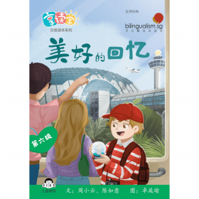 享读宝分级读本系列, 第六级：美好的回忆