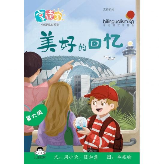 享读宝分级读本系列, 第六级：美好的回忆