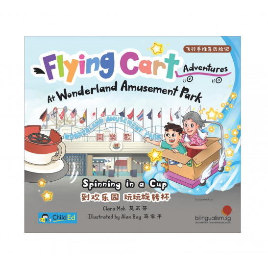 Flying Cart Adventures: At Wonderland Amusement Park Spinning in a Cup                     飞行手推车历险记: 到欢乐园 玩玩旋转杯