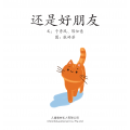 享读宝分级读本系列, 第四级：还是好朋友