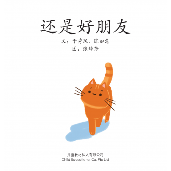 享读宝分级读本系列, 第四级：还是好朋友