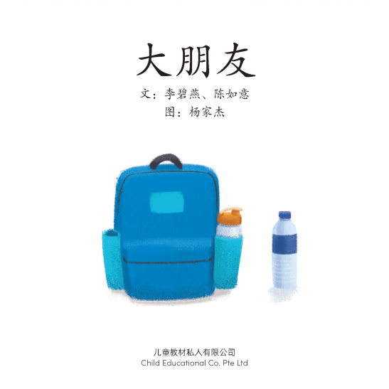 享读宝分级读本系列, 第四级：大朋友
