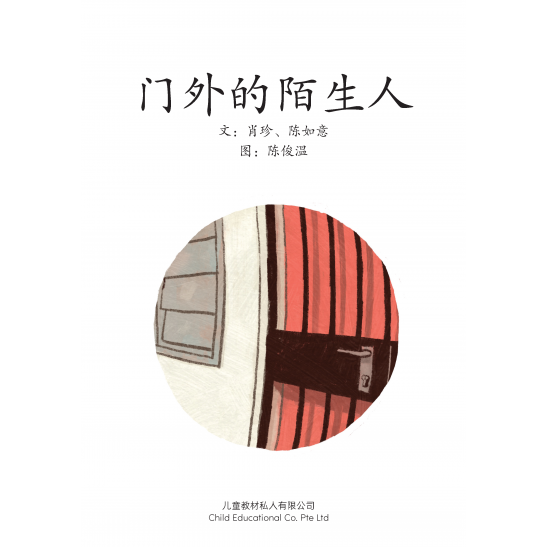 享读宝分级读本系列, 第五级：门外的陌生人