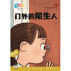 享读宝分级读本系列, 第五级：门外的陌生人