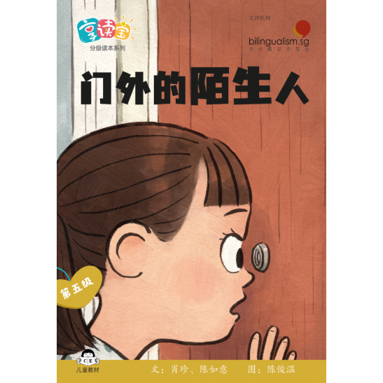 享读宝分级读本系列, 第五级：门外的陌生人