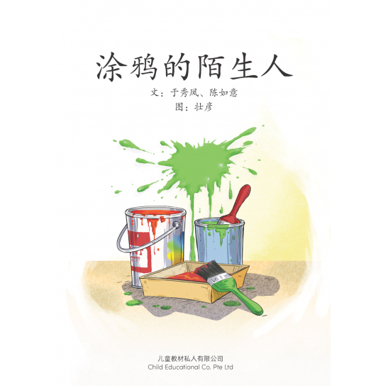 享读宝分级读本系列, 第五级：涂鸦的陌生人