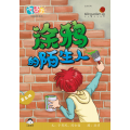 享读宝分级读本系列, 第五级：涂鸦的陌生人