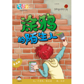 享读宝分级读本系列, 第五级：涂鸦的陌生人