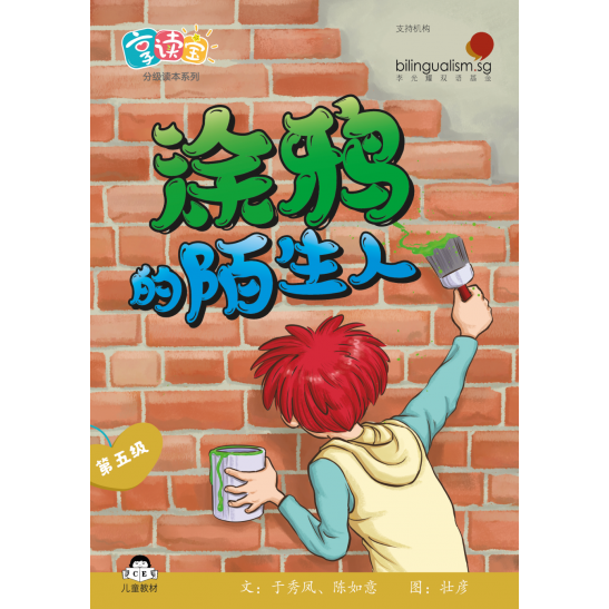 享读宝分级读本系列, 第五级：涂鸦的陌生人