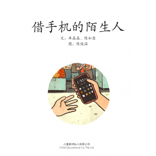 享读宝分级读本系列, 第五级：借手机的陌生人