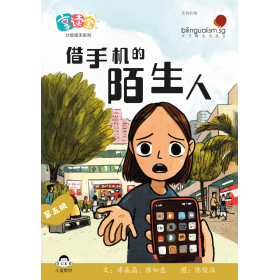 享读宝分级读本系列, 第五级：借手机的陌生人