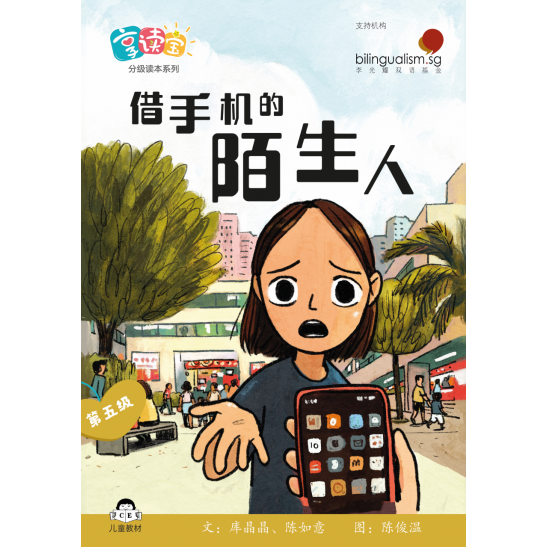 享读宝分级读本系列, 第五级：借手机的陌生人