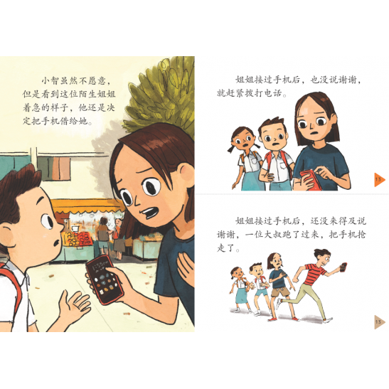 享读宝分级读本系列, 第五级：借手机的陌生人