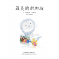 享读宝分级读本系列, 第六级：最美的新加坡