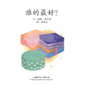 享读宝分级读本系列, 第六级：谁的最好？