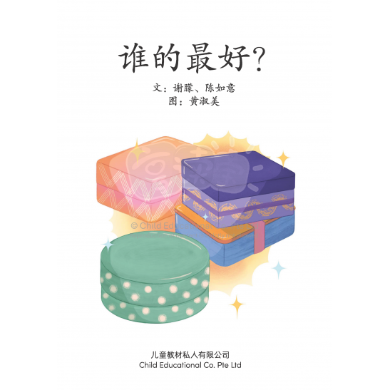 享读宝分级读本系列, 第六级：谁的最好？
