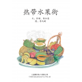 享读宝分级读本系列, 第六级：热带水果街