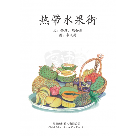 享读宝分级读本系列, 第六级：热带水果街