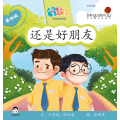 享读宝分级读本系列, 第四级：还是好朋友