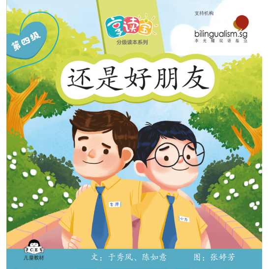 享读宝分级读本系列, 第四级：还是好朋友