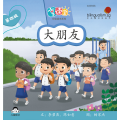 享读宝分级读本系列, 第四级：大朋友