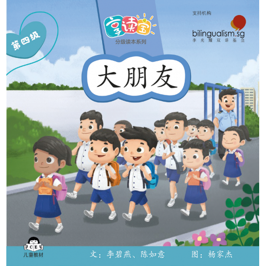 享读宝分级读本系列, 第四级：大朋友