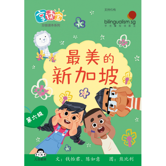 享读宝分级读本系列, 第六级：最美的新加坡