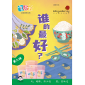 享读宝分级读本系列, 第六级：谁的最好？