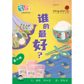 享读宝分级读本系列, 第六级：谁的最好？