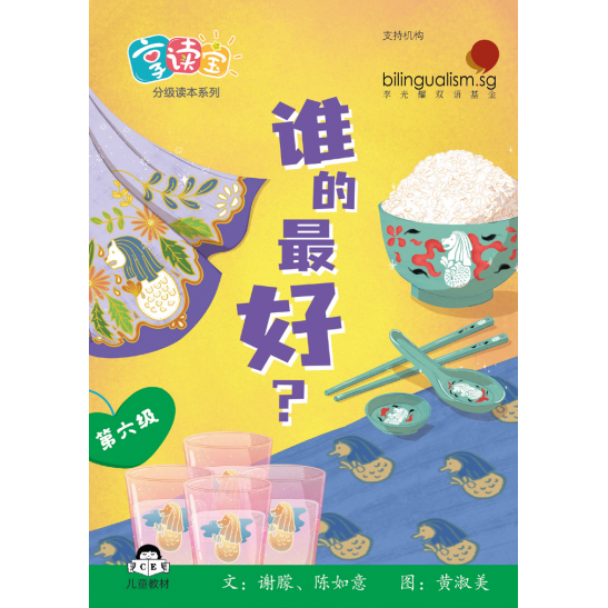 享读宝分级读本系列, 第六级：谁的最好？