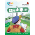 享读宝分级读本系列, 第六级：热带水果街