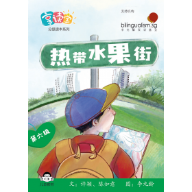 享读宝分级读本系列, 第六级：热带水果街